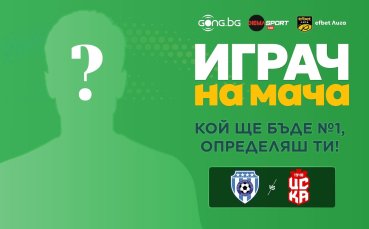 Гласувай за Играч на мача Черно море – ЦСКА 1948