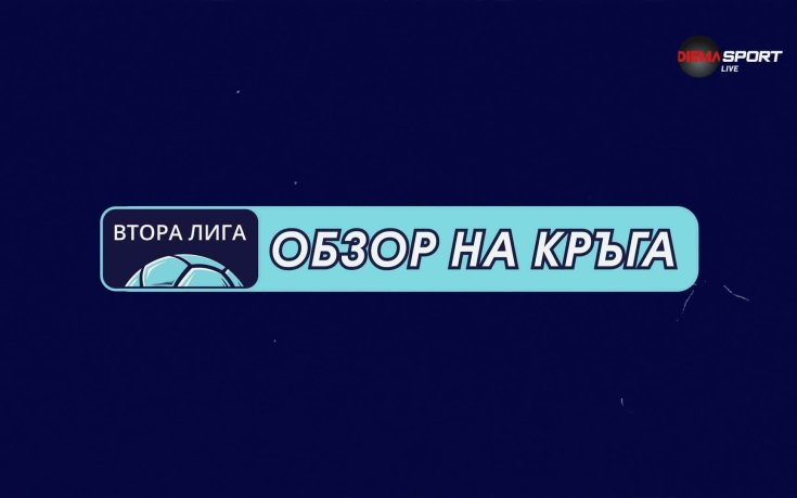 Обзор на кръга във Втора лига (28 кръг, 15.04.2026)