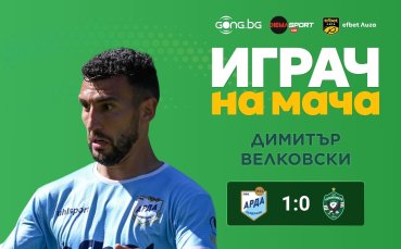 Димитър Велковски е Играч на мача Арда - Лудогорец