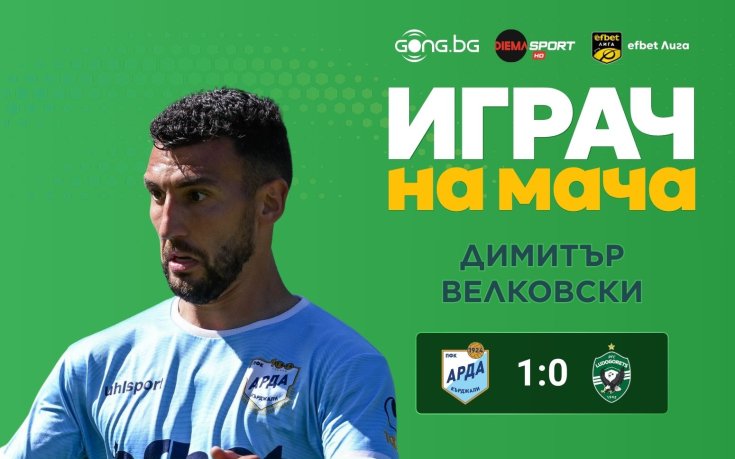 Димитър Велковски е Играч на мача Арда - Лудогорец