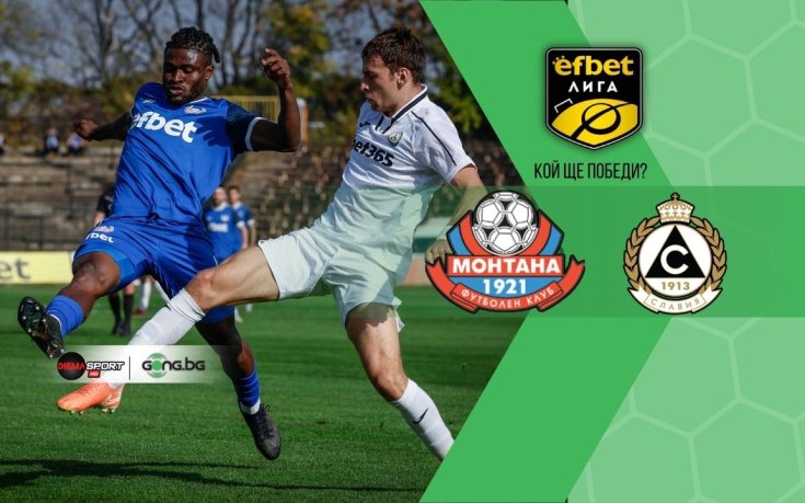 НА ЖИВО: Монтана – Славия, съставите