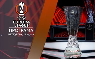 Всяка грешка може да струва скъпо в реваншите от 1/4-финалите в Лига Европа