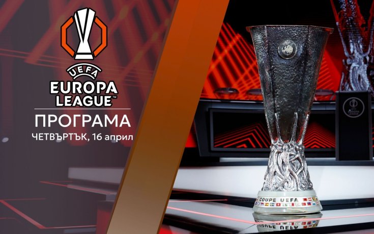 Всяка грешка може да струва скъпо в реваншите от 1/4-финалите в Лига Европа