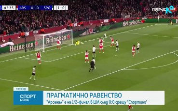 Арсенал не победи Спортинг, но е на 1/2-финал в Шампионската лига
