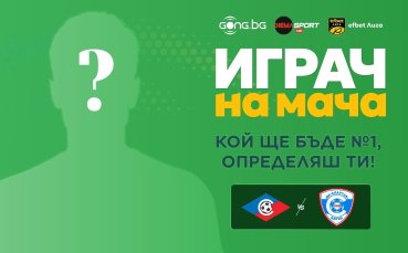 Гласувай за Играч на мача Септември - Спартак Варна