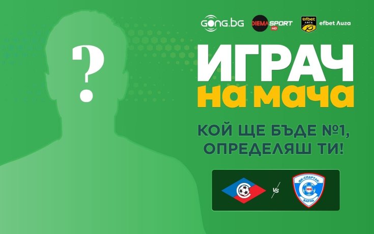 Гласувай за Играч на мача Септември - Спартак Варна