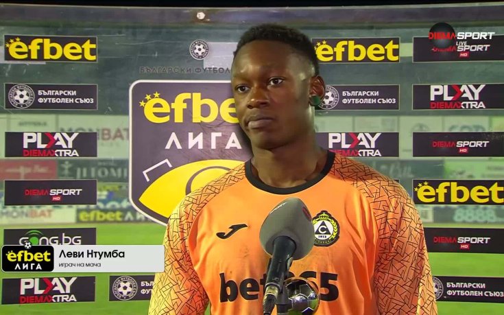 Леви Нтумба: Феновете ни извикаха да говорим с тях, разочаровани са