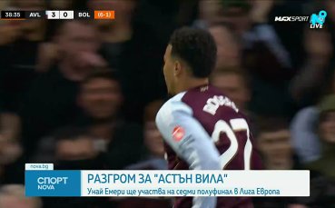 Астън Вила е на полуфинал в Лига Европа, след като елиминира Болоня