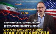 Георги Ангелов в „Телеграфно подкастът“ за петролния шок: Ормуз отваря, цените падат най-рано след половин година