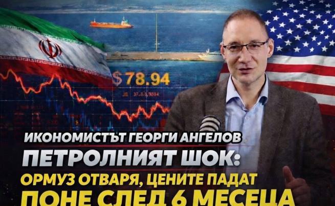Георги Ангелов в „Телеграфно подкастът“ за петролния шок: Ормуз отваря, цените падат най-рано след половин година