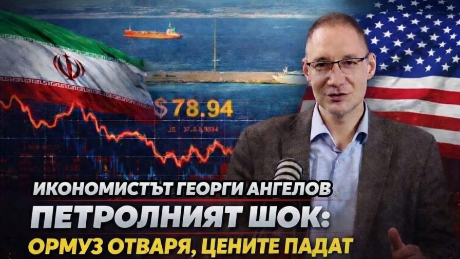 Георги Ангелов в „Телеграфно подкастът“ за петролния шок: Ормуз отваря, цените падат най-рано след половин година