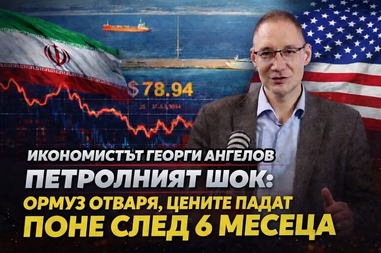 Георги Ангелов в „Телеграфно подкастът“ за петролния шок: Ормуз отваря, цените падат най-рано след половин година