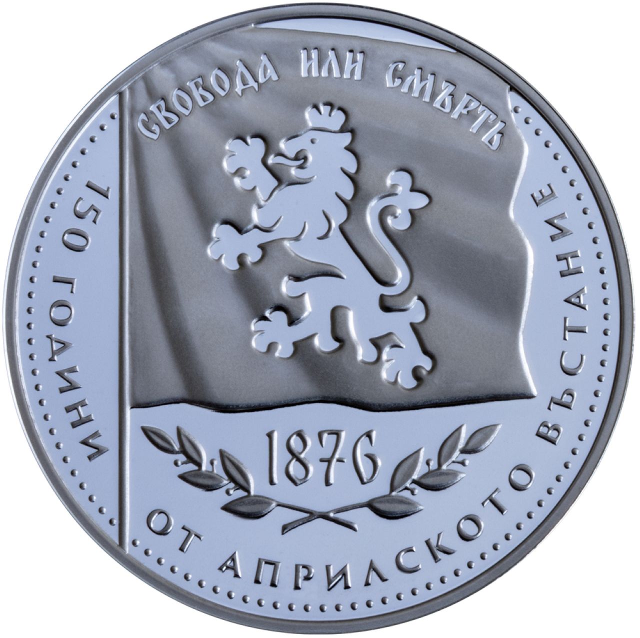 БНБ пуска в обращение сребърна колекционерска монета 150 години от Априлското въстание