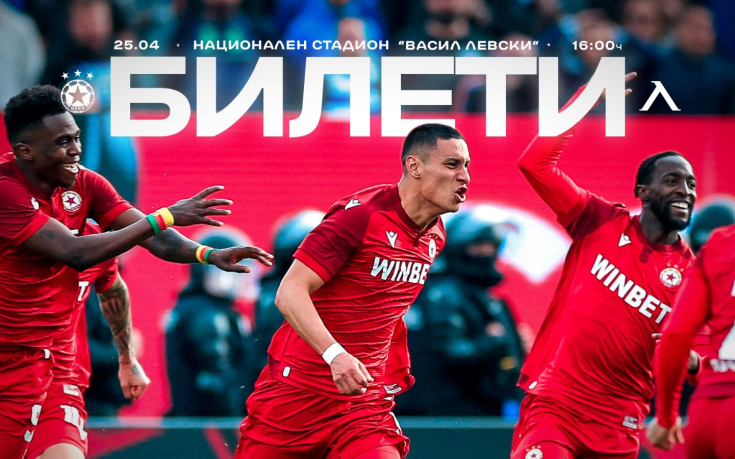 Билетите за дербито ЦСКА – Левски са вече в продажба