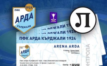 Арда пуска във вторник билетите за Локомотив Пловдив