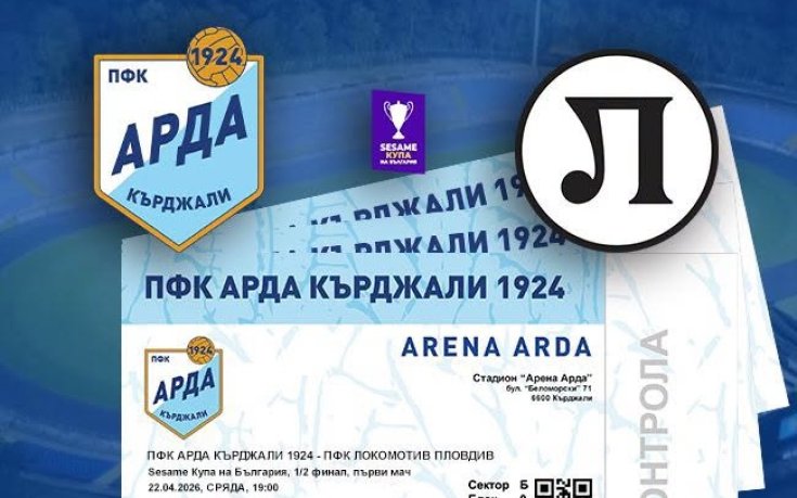 Арда пуска във вторник билетите за Локомотив Пловдив