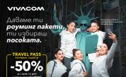 Свободата да избереш посоката с 50% отстъпка на Travel Pass роуминг пакети от Vivacom