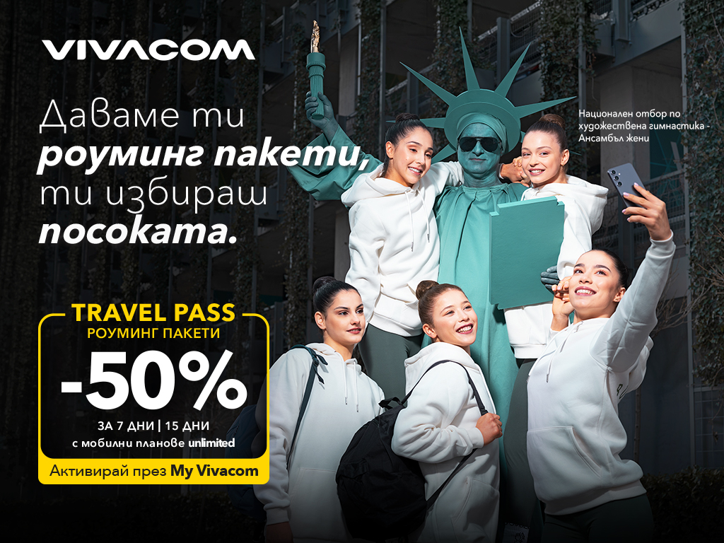 Свободата да избереш посоката с 50% отстъпка на Travel Pass роуминг пакети от Vivacom