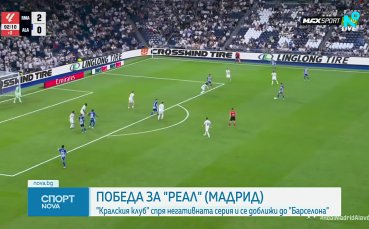 Реал Мадрид победи Алавес, феновете освиркват