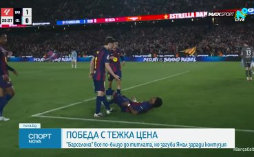 Барселона с важна крачка към титлата, Ямал се контузи