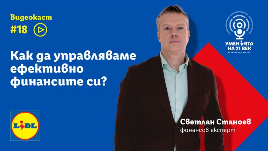 Как да управляваме успешно личните си финанси?