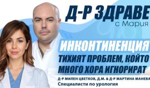 Живот без ограничения: Как да се справим с инконтиненцията?