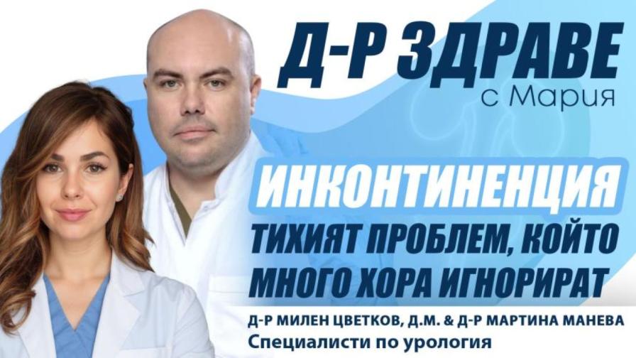 Живот без ограничения: Как да се справим с инконтиненцията?