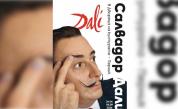 За първи път в България: Представят експозиция на Салвадор Дали в Перник