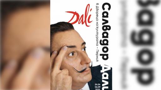 За първи път в България: Представят експозиция на Салвадор Дали в Перник