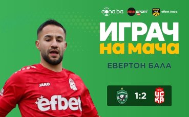 Боби Цонев е Играч на мача Лудогорец - ЦСКА 1948