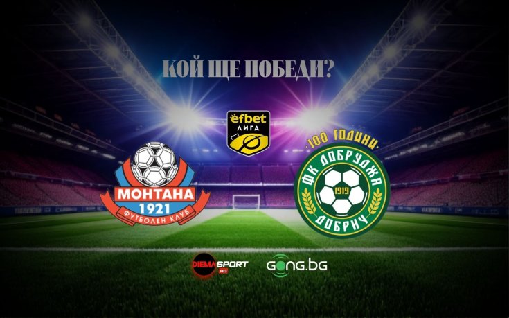Монтана и Добруджа в директен дуел за оставане в efbet Лига