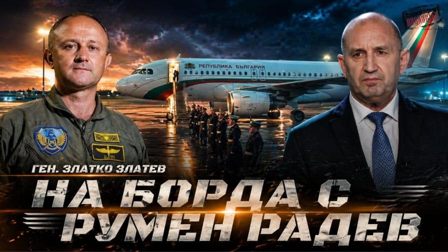 Ген. Златко Златев: Румен Радев пое отговорност за спасителна операция