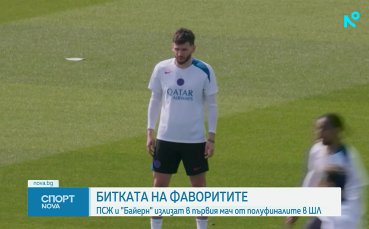 ПСЖ и Байерн кръстосват шпаги в битката на фаворитите