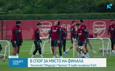 Атлетико и Арсенал в спор за място на финала в ШЛ