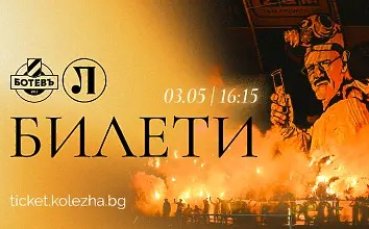Ботев Пловдив пусна билетите за градското дерби