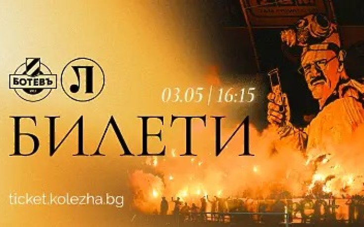 Ботев Пловдив пусна билетите за градското дерби