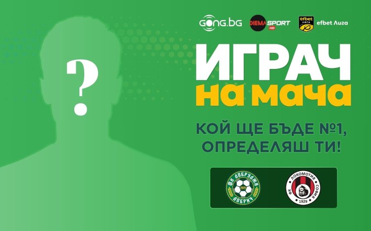 Кой ще бъде №1 на Добруджа - Локомотив София, определяш ти!