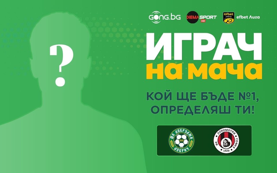 Кой ще бъде №1 на Добруджа - Локомотив София, определяш ти!