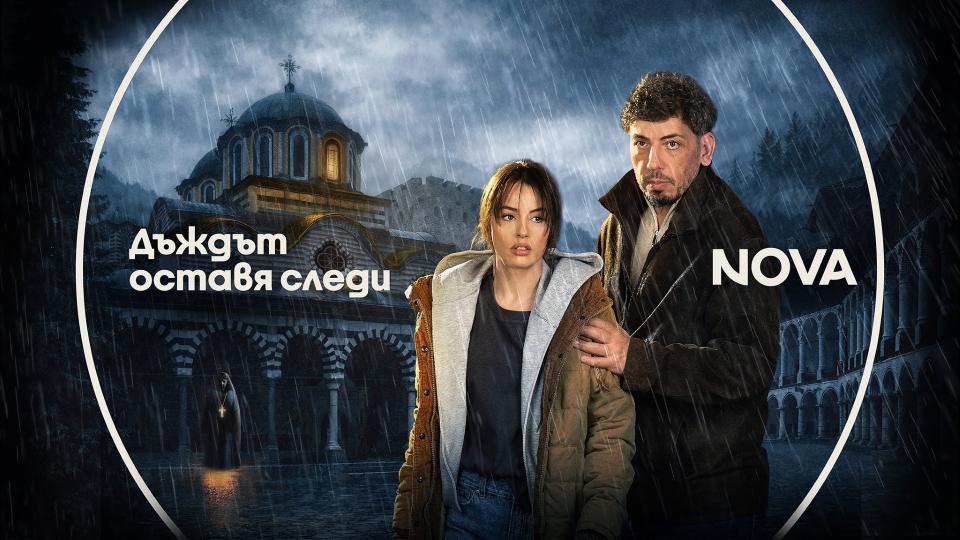Дъждът оставя следи