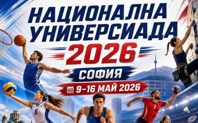 София става арена на най-големия студентски спортен форум в България