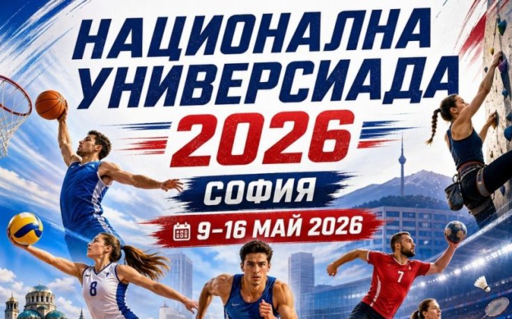 София става арена на най-големия студентски спортен форум в България