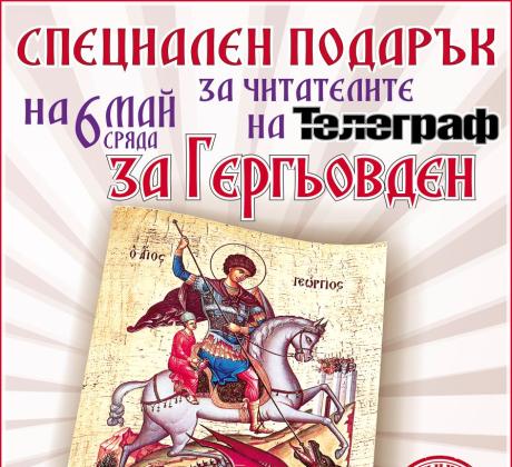 На 6 май Гергьовден вестник Телеграф ще излезе с колекционерски