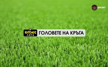 Головете на кръга (32 кръг, 05.05.2026)