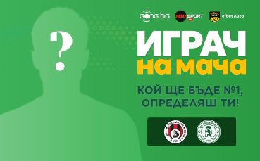 Гласувай за Играч на мача Локомотив София - Ботев Враца