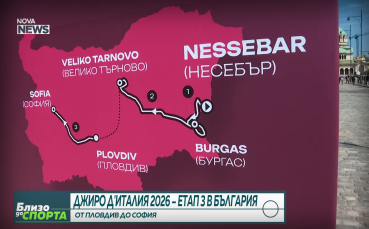 Ясно е от къде можем да гледаме Джиро д'Италия 2026 в София (ВИДЕО)
