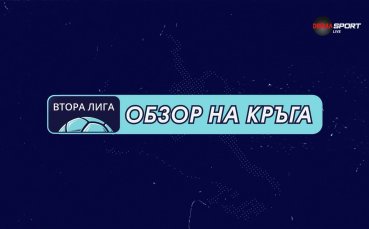Обзор на кръга в Mr Bit Втора лига (31 кръг, 06.05.2026 г.)