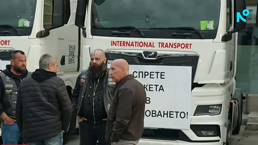 <p>Транспортният бранш обяви протестна готовност</p>