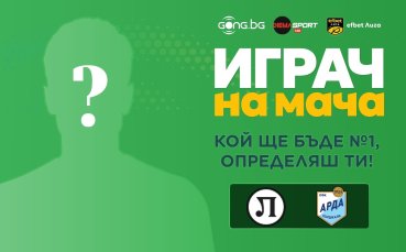 Кой ще бъде №1 на Локомотив Пловдив - Арда, определяш ти!