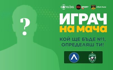Избери най-добрия играч на Левски - Лудогорец