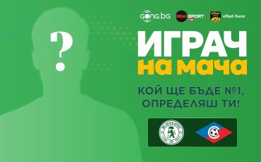 Избери Играч на мача Ботев Враца - Септември